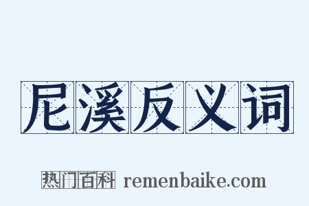 尼溪反义词是什么意思的图片